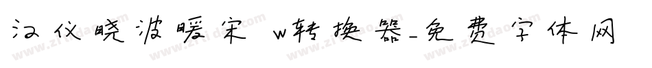 汉仪晓波暖宋 W转换器字体转换